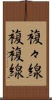 複々線 Scroll