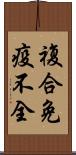 複合免疫不全 Scroll