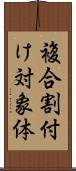 複合割付け対象体 Scroll