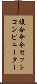 複合命令セットコンピューター Scroll
