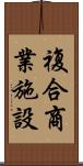 複合商業施設 Scroll