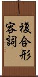 複合形容詞 Scroll