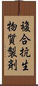 複合抗生物質製剤 Scroll