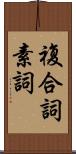 複合詞素詞 Scroll