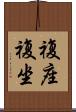 複座 Scroll