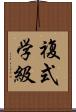 複式学級 Scroll