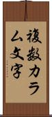 複数カラム文字 Scroll