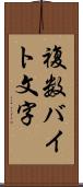 複数バイト文字 Scroll