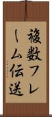複数フレーム伝送 Scroll