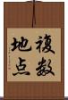 複数地点 Scroll