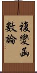 複變函數論 Scroll