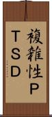 複雑性ＰＴＳＤ Scroll