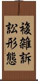 複雑訴訟形態 Scroll