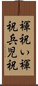 褌祝い Scroll