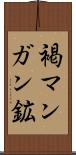 褐マンガン鉱 Scroll