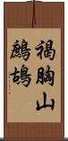 褐胸山鷓鴣 Scroll