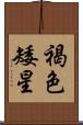 褐色矮星 Scroll
