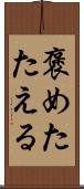 褒めたたえる Scroll
