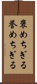 褒めちぎる;誉めちぎる Scroll