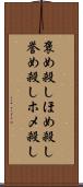 褒め殺し Scroll