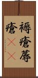 褥瘡 Scroll