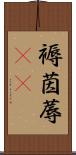 褥 Scroll