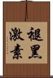 褪黑激素 Scroll