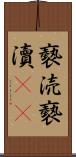 褻涜 Scroll