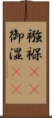 襁褓(rK) Scroll