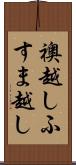 襖越し Scroll