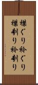 襟ぐり Scroll