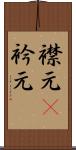 襟元(P) Scroll