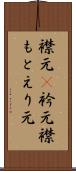 襟元(P) Scroll