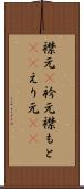 襟元(P) Scroll