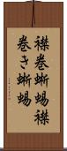 襟巻蜥蜴 Scroll