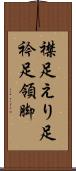 襟足 Scroll