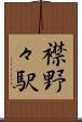 襟野々駅 Scroll
