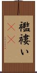 襤褸い(rK) Scroll