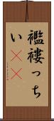 襤褸っちい(rK) Scroll