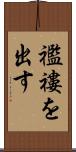 襤褸を出す Scroll
