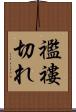 襤褸切れ Scroll