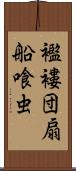 襤褸団扇船喰虫 Scroll