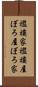 襤褸家 Scroll