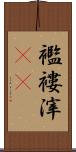 襤褸滓(rK) Scroll