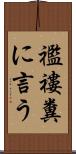 襤褸糞に言う Scroll