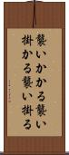 襲いかかる Scroll