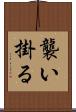 襲い掛る Scroll