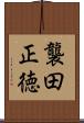 襲田正徳 Scroll