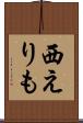 西えりも Scroll