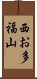 西お多福山 Scroll